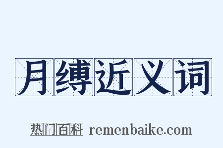 月缚近义词是什么意思的图片